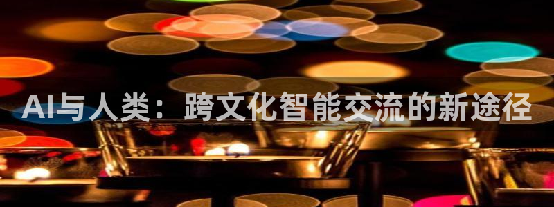 AI与人类：跨文化智能交流的新途径
