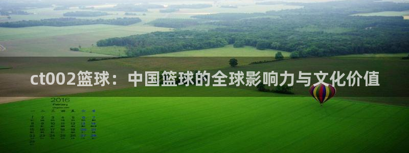 ct002篮球：中国篮球的全球影响力与文化价值