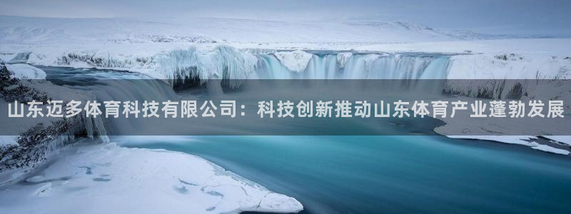 山东迈多体育科技有限公司：科技创新推动山东体育产业蓬勃发展