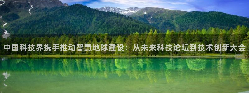 中国科技界携手推动智慧地球建设：从未来科技论坛到技术创新大会