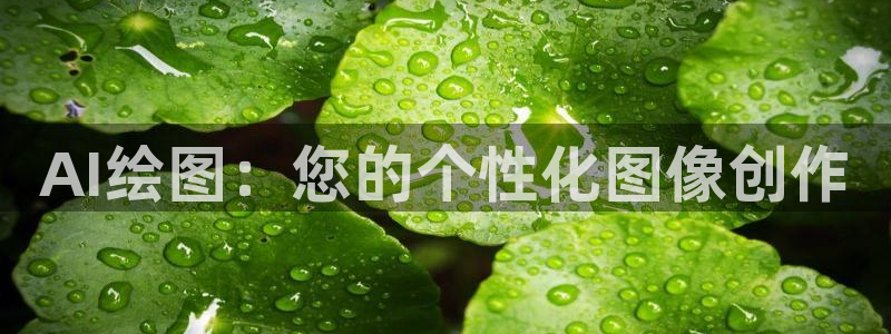 AI绘图：您的个性化图像创作