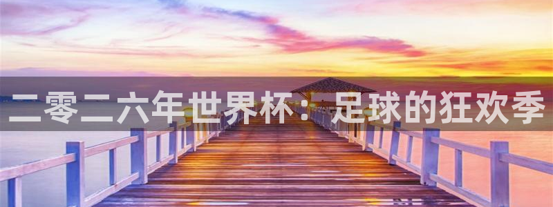 二零二六年世界杯：足球的狂欢季