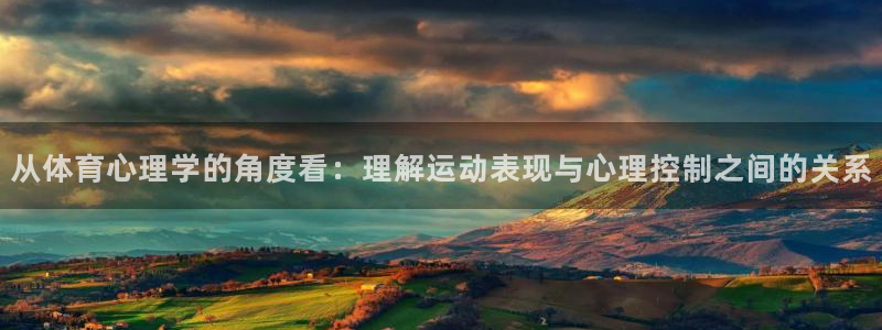 从体育心理学的角度看：理解运动表现与心理控制之间的关系