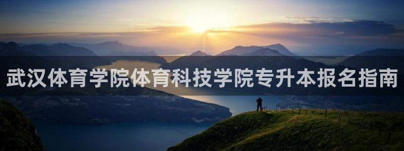 武汉体育学院体育科技学院专升本报名指南