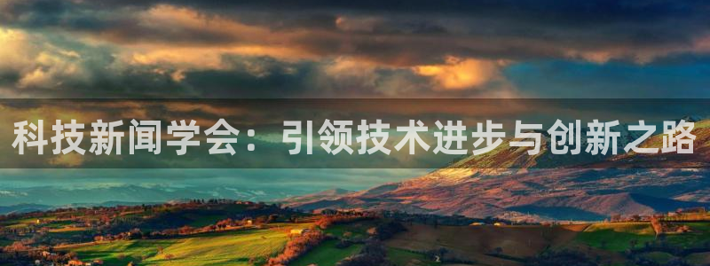 科技新闻学会：引领技术进步与创新之路