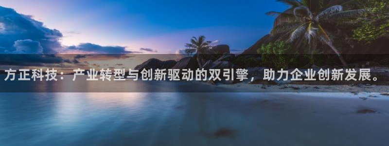 方正科技：产业转型与创新驱动的双引擎，助力企业创新发展。